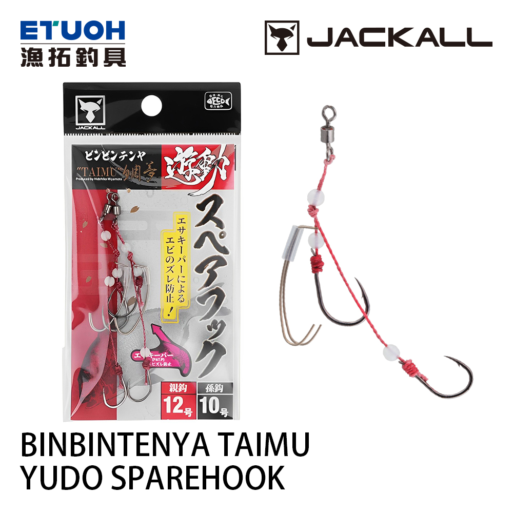 JACKALL BINBIN TENYA TAIMU YUDO SPAREHOOK 12/10(2 SET) [真鯛天亞鉤]